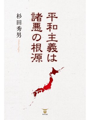 cover image of 平和主義は諸悪の根源